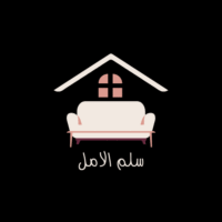 سلم الامل